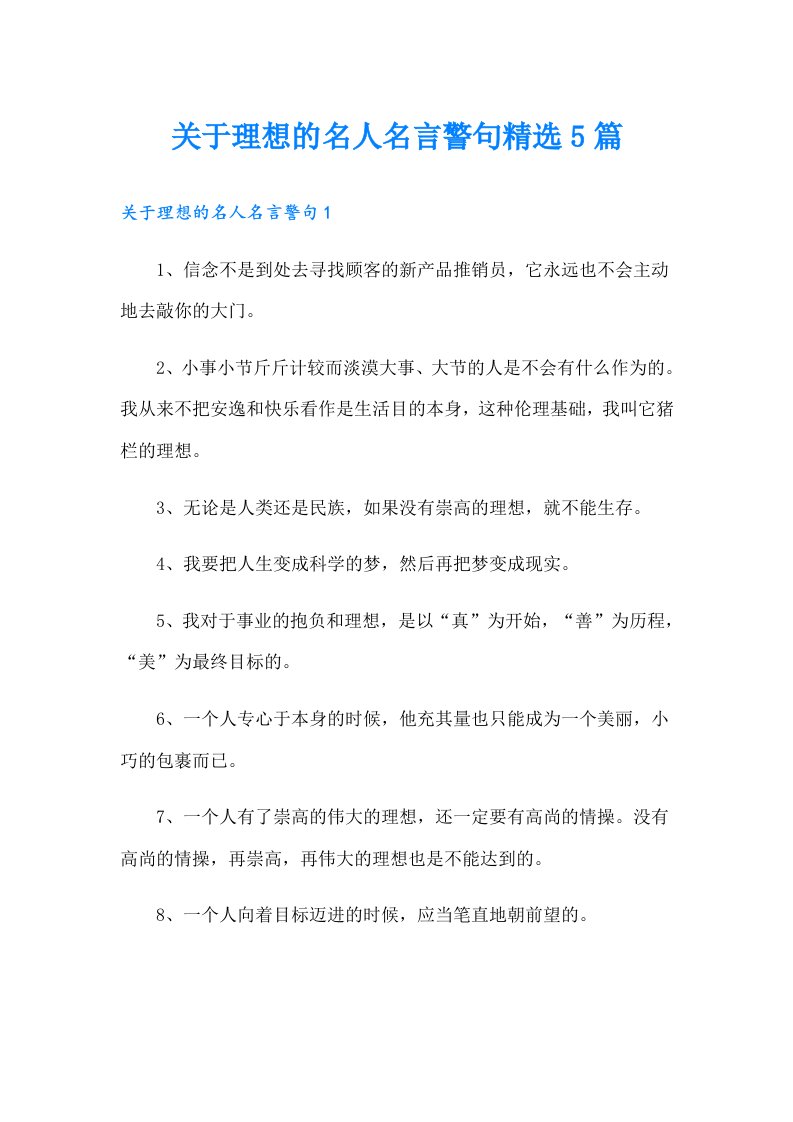 关于理想的名人名言警句精选5篇