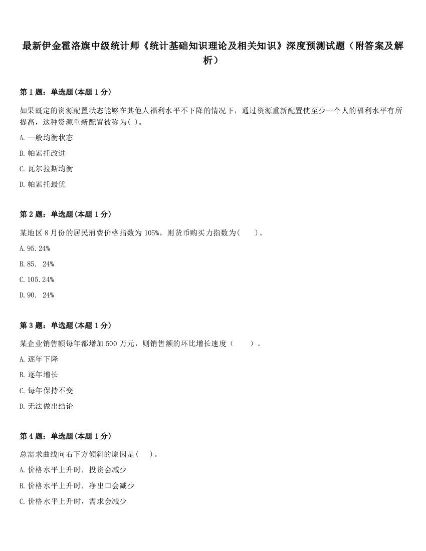 最新伊金霍洛旗中级统计师《统计基础知识理论及相关知识》深度预测试题（附答案及解析）