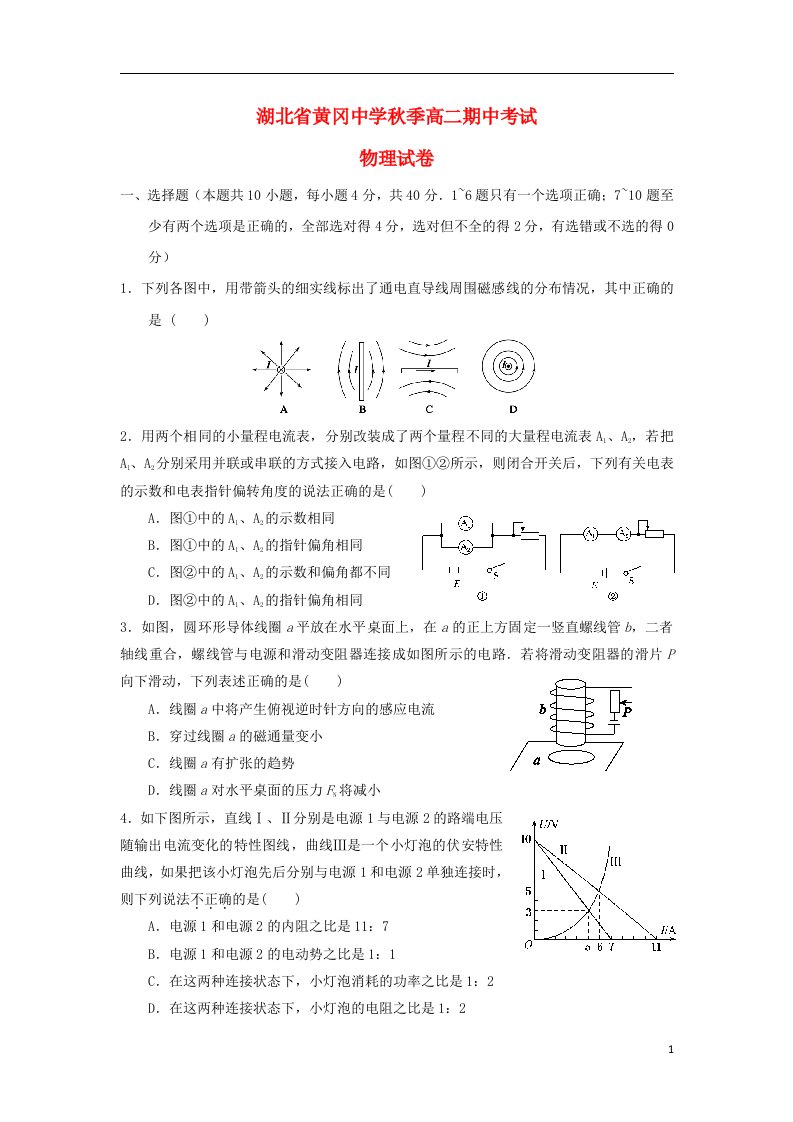 湖北省黄冈中学高二物理上学期期中试题新人教A版