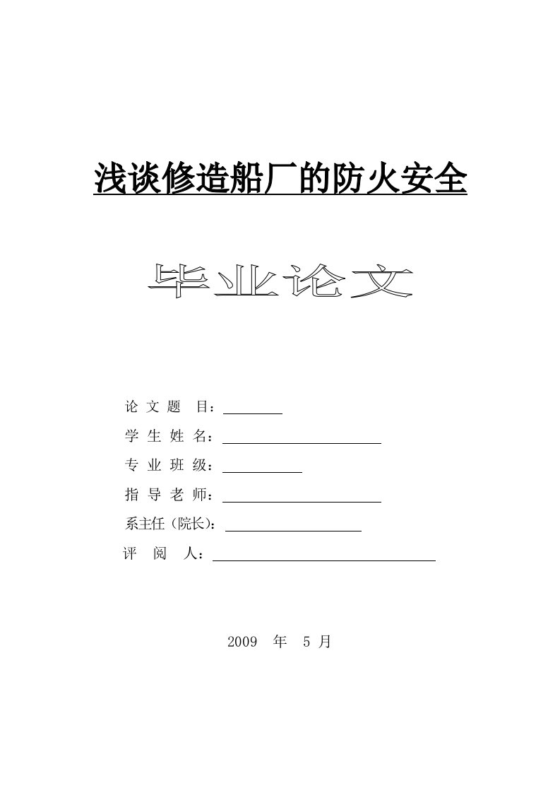 精选浅谈修造船厂的防火安全