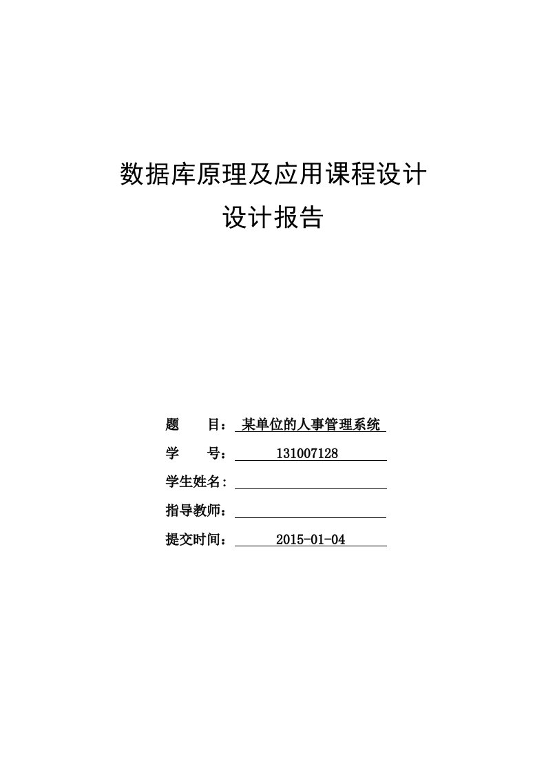 某单位的人事管理系统数据库课程设计