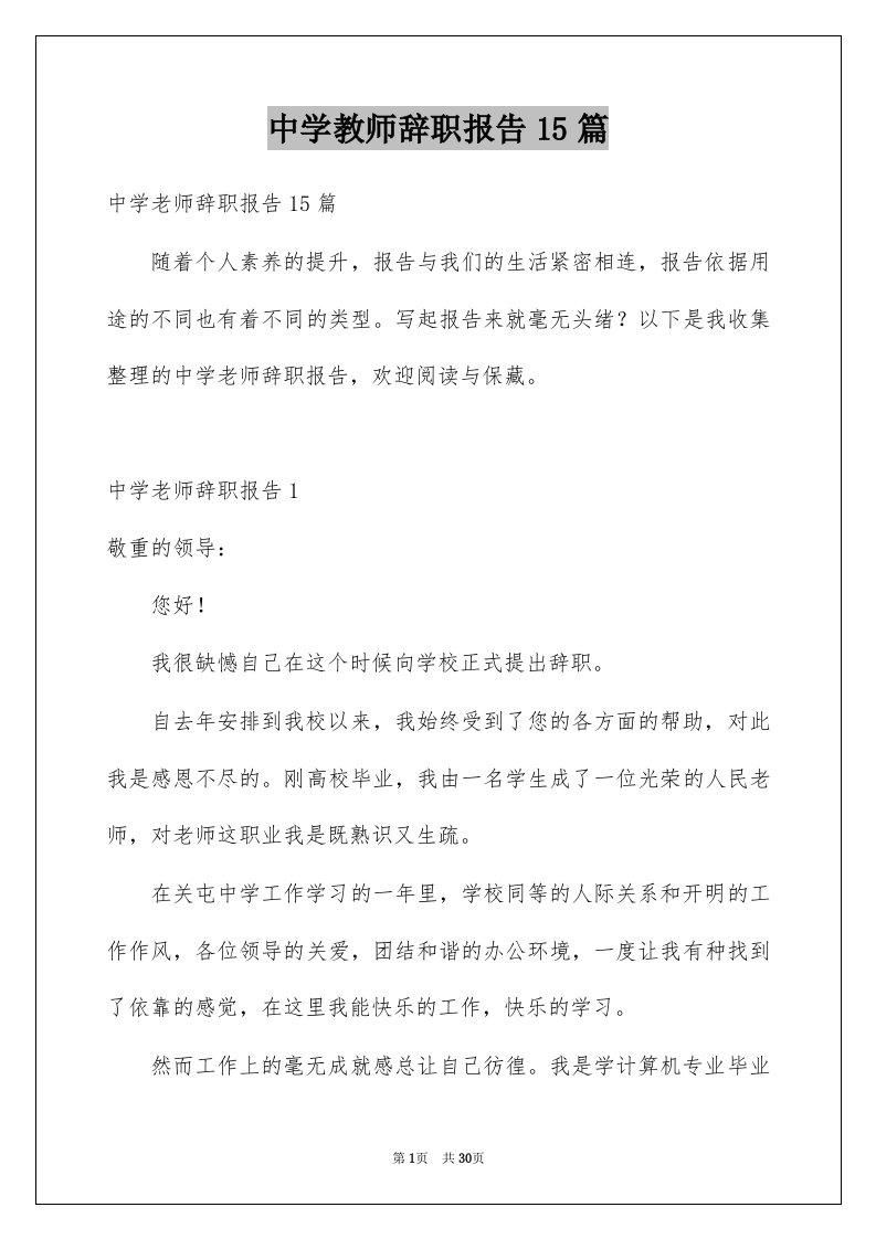 中学教师辞职报告15篇例文