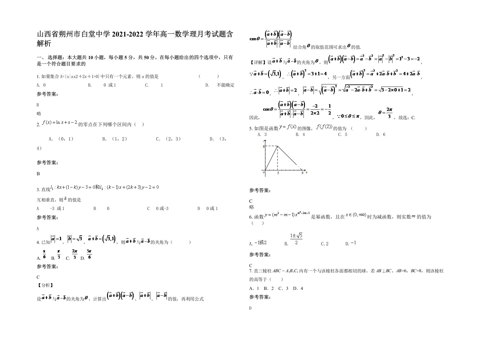 山西省朔州市白堂中学2021-2022学年高一数学理月考试题含解析