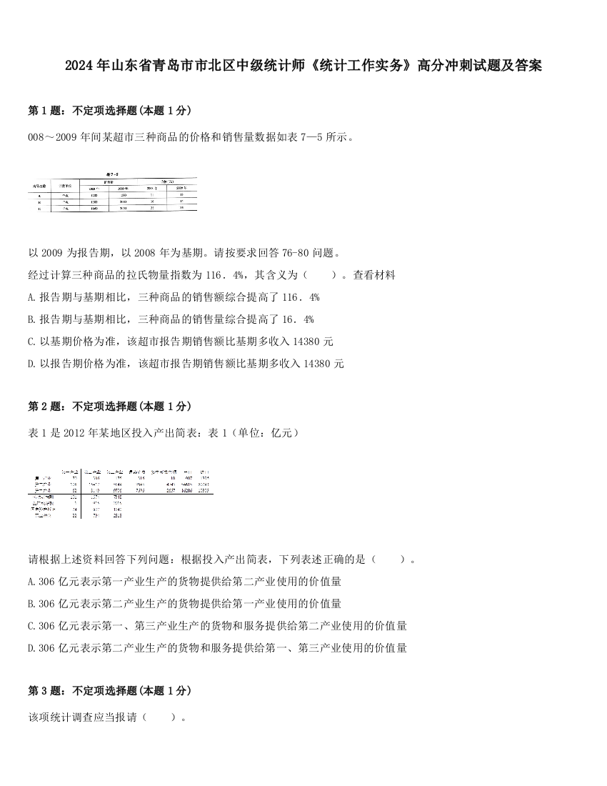 2024年山东省青岛市市北区中级统计师《统计工作实务》高分冲刺试题及答案