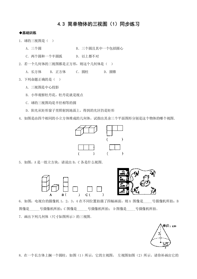 【小学中学教育精选】浙教版九年级下4.3简单物体的三视图(1)同步练习1