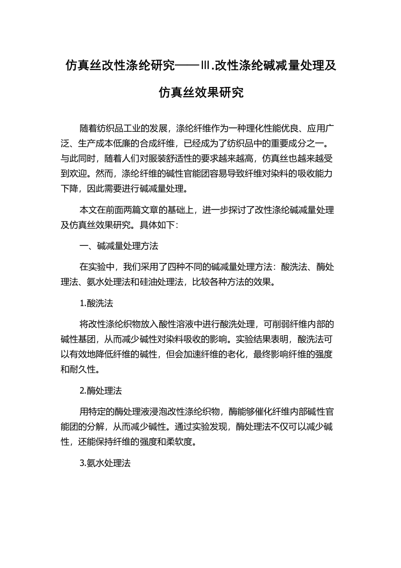 仿真丝改性涤纶研究——Ⅲ.改性涤纶碱减量处理及仿真丝效果研究