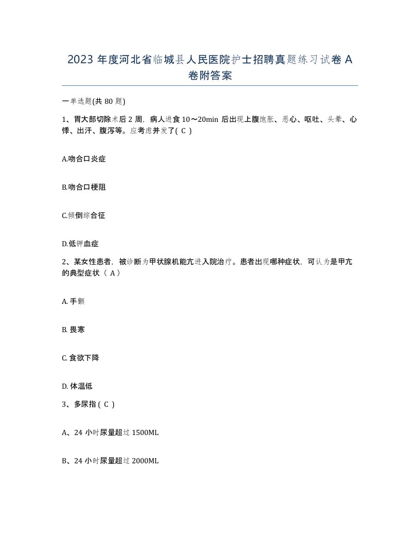 2023年度河北省临城县人民医院护士招聘真题练习试卷A卷附答案