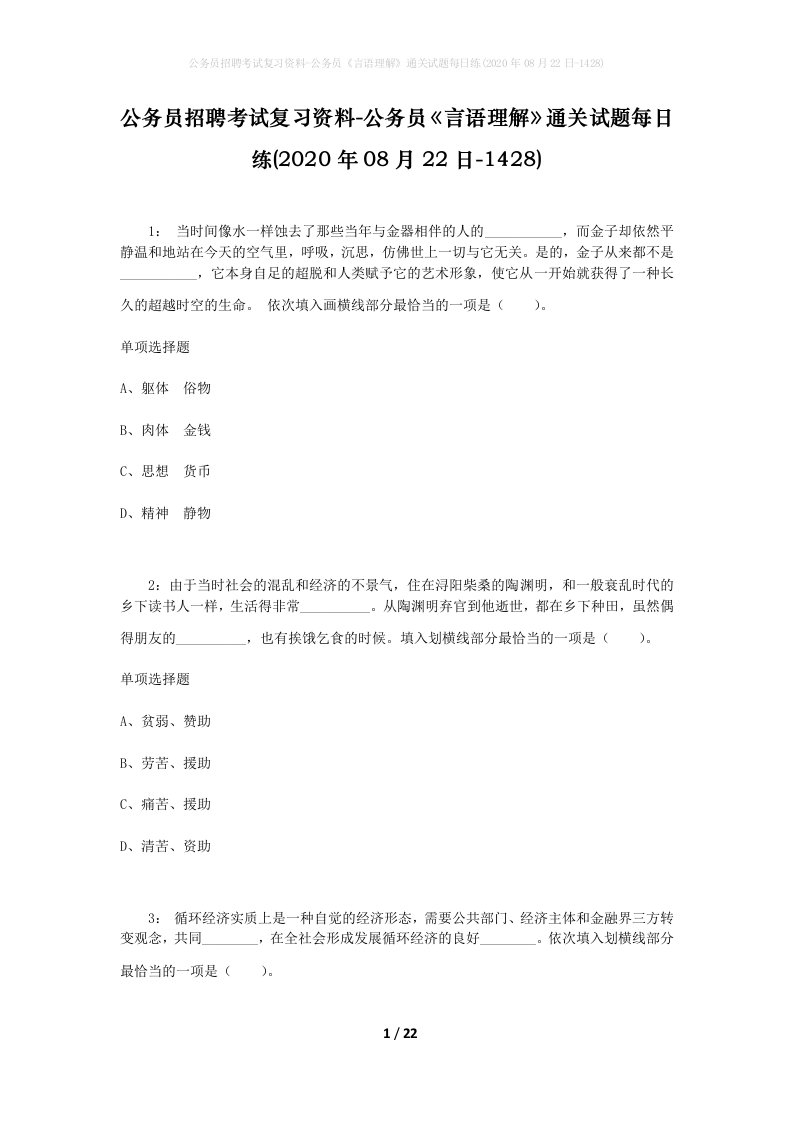 公务员招聘考试复习资料-公务员言语理解通关试题每日练2020年08月22日-1428