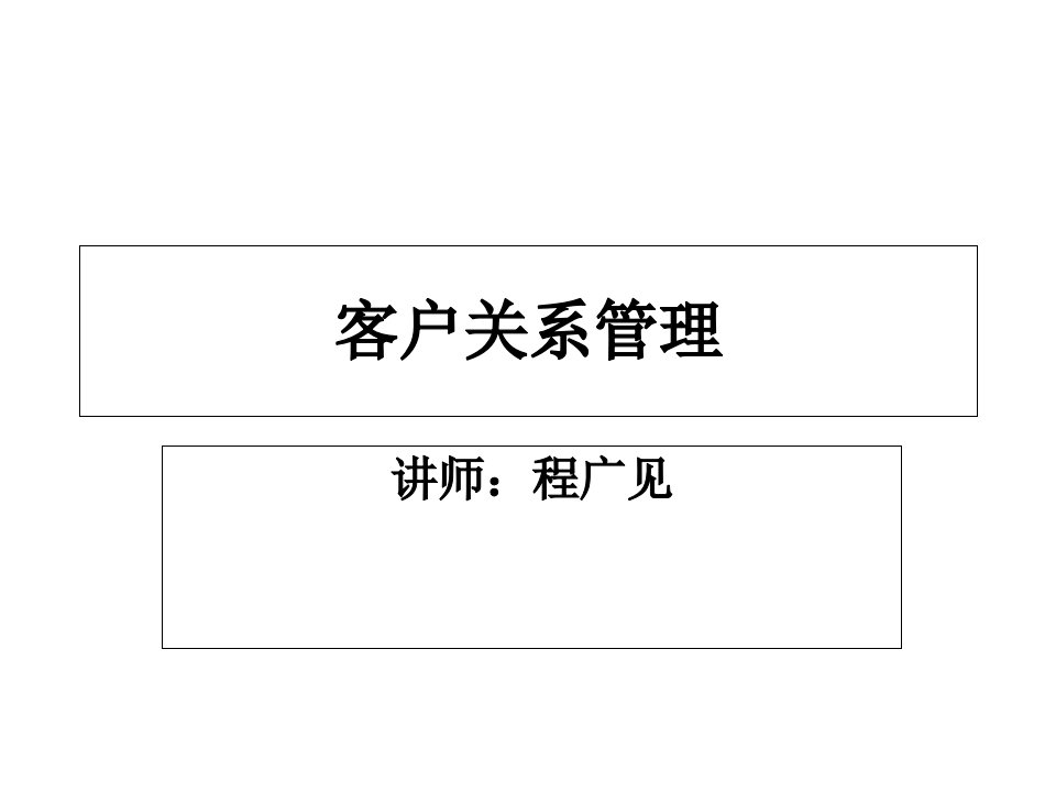 客户关系管理程广见