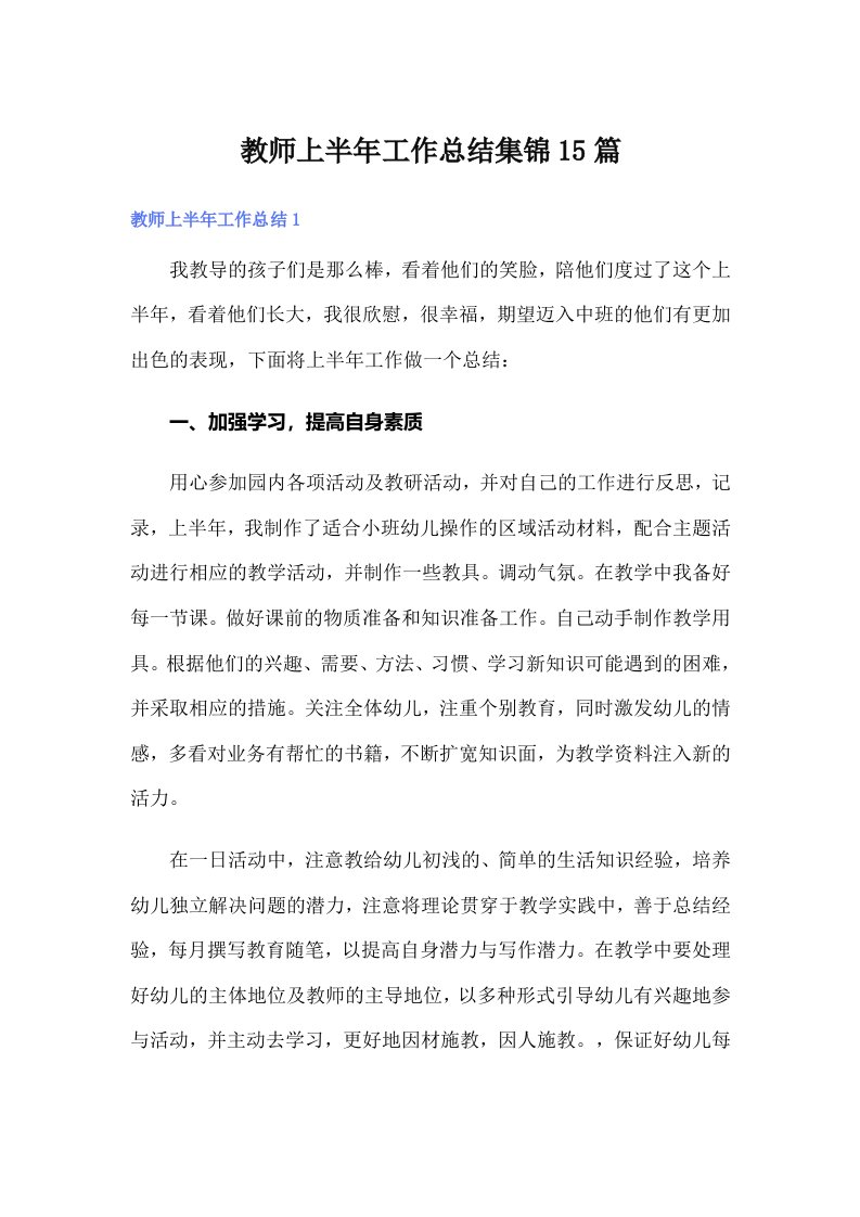 教师上半年工作总结集锦15篇