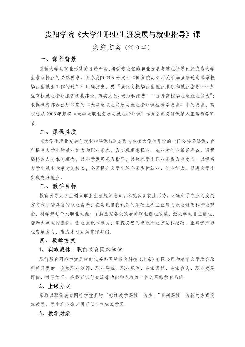 贵阳学院职业生涯规划与发展课实施方案