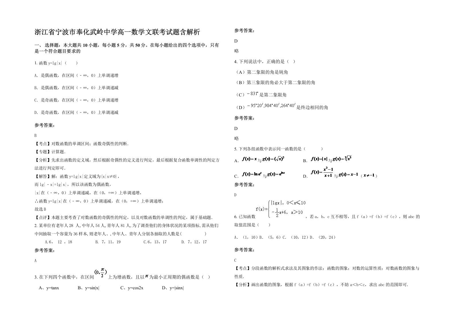 浙江省宁波市奉化武岭中学高一数学文联考试题含解析