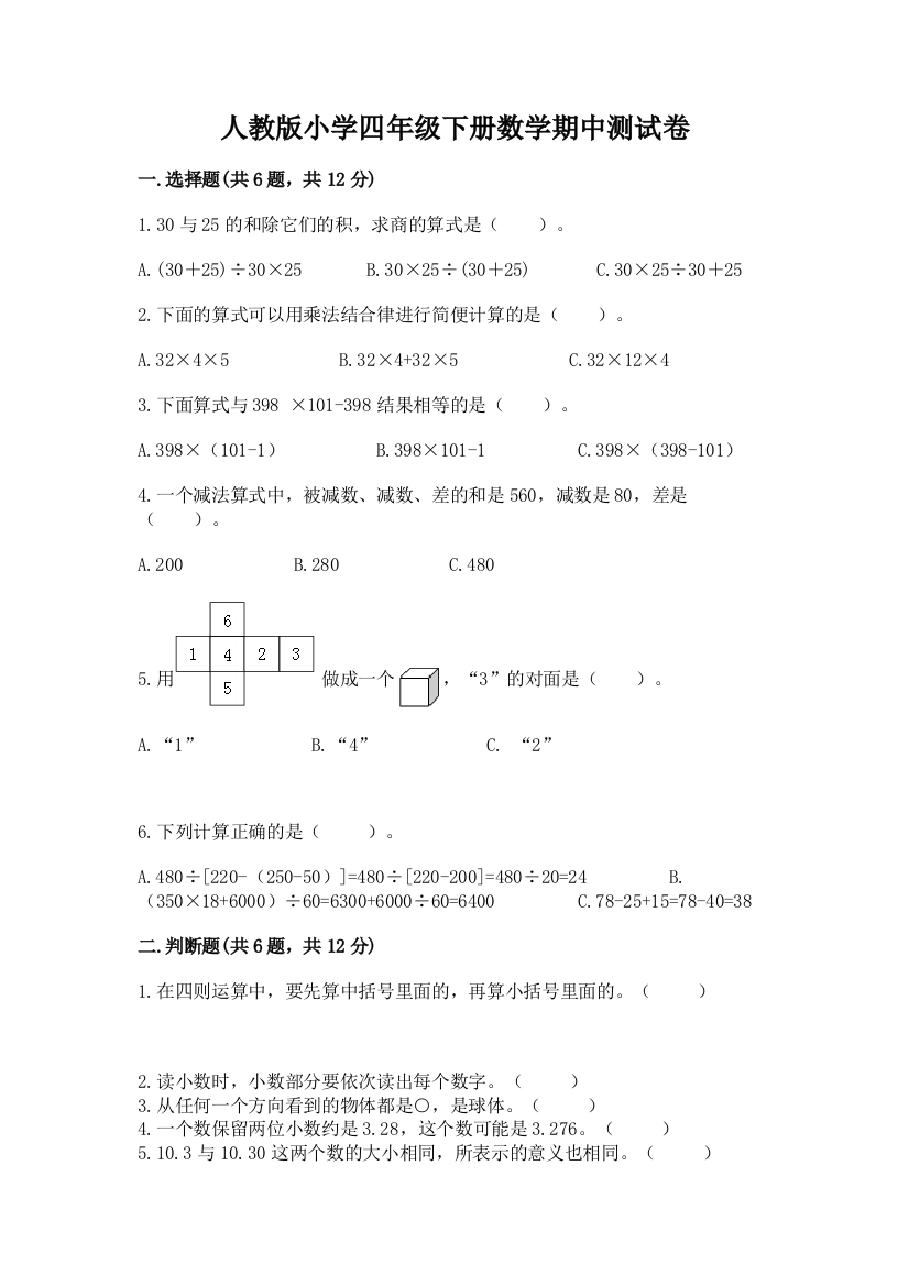 人教版小学四年级下册数学期中测试卷精品【夺冠】