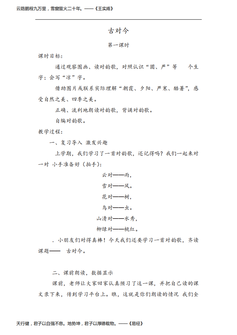 人教部编版一年级语文下册第五单元《古对今》教学设计