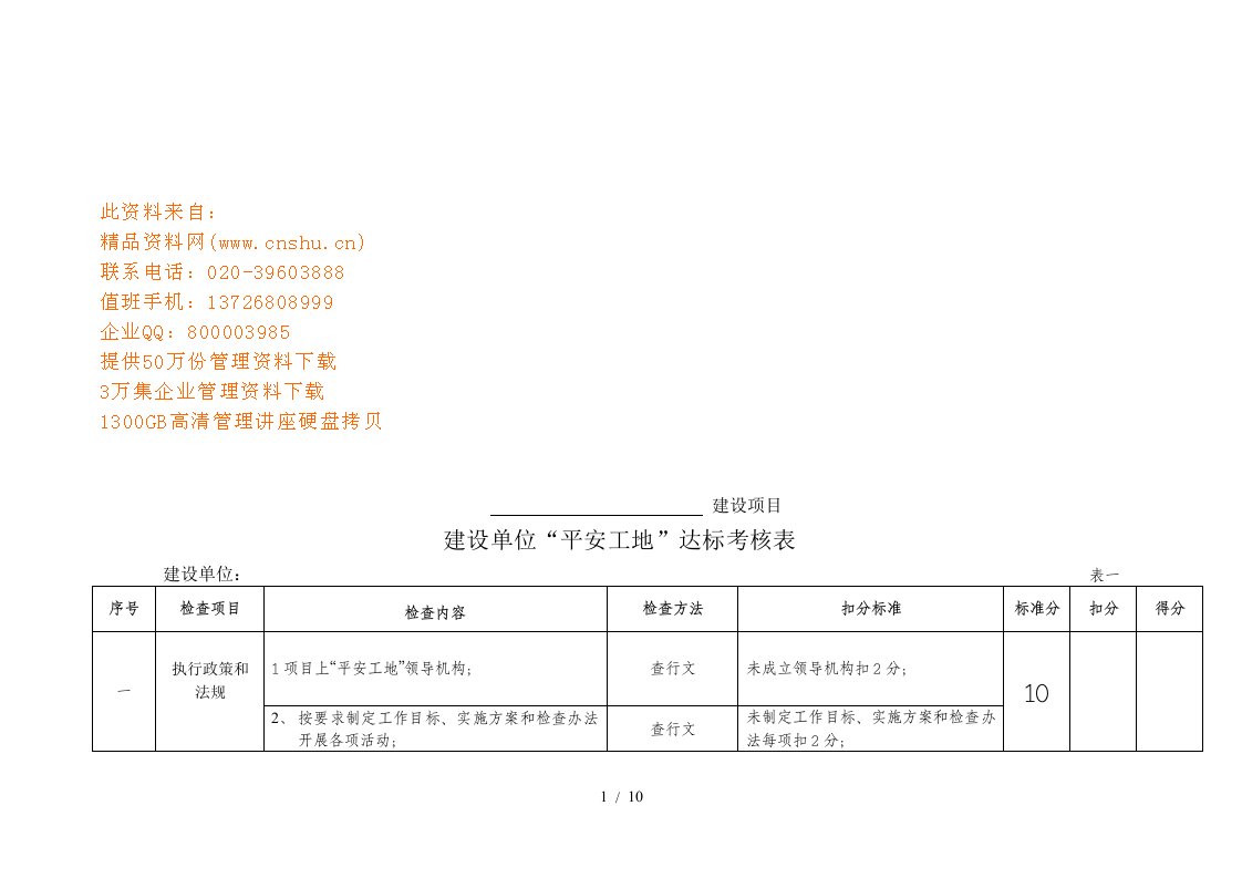 平安工地达标考核表