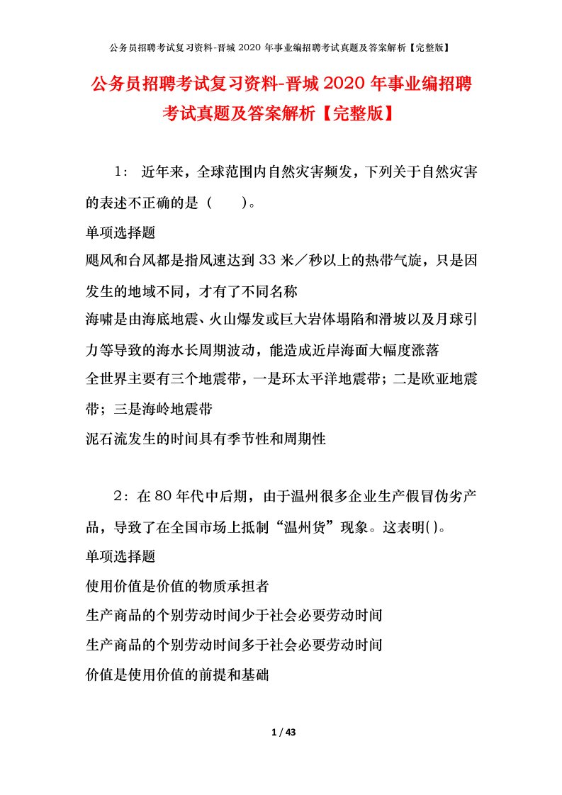 公务员招聘考试复习资料-晋城2020年事业编招聘考试真题及答案解析完整版