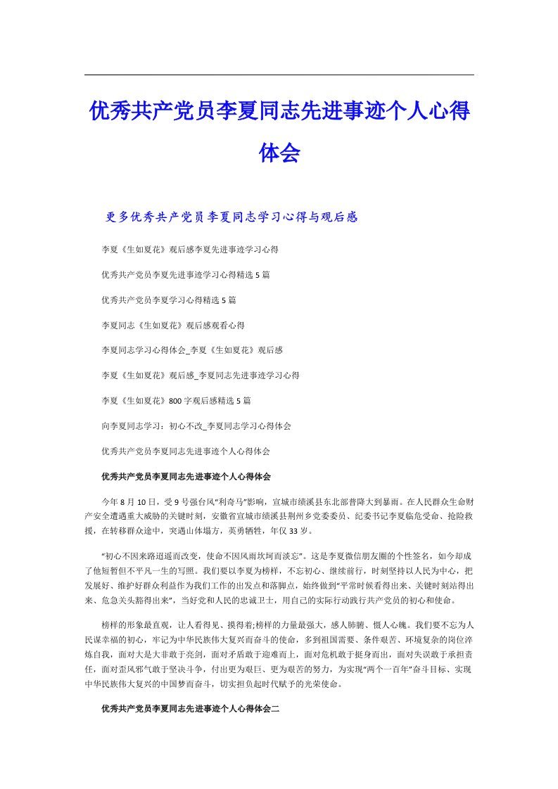 优秀共产党员李夏同志先进事迹个人心得体会