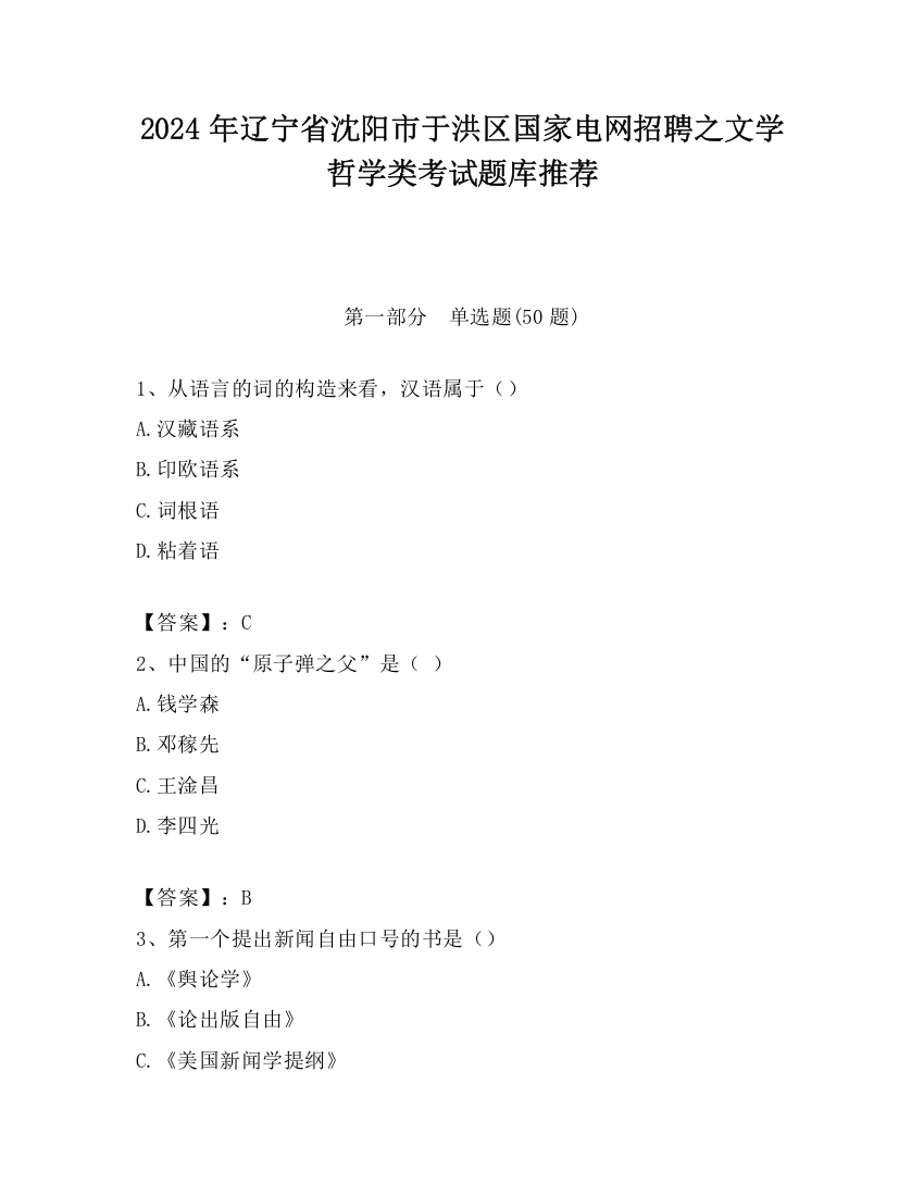 2024年辽宁省沈阳市于洪区国家电网招聘之文学哲学类考试题库推荐