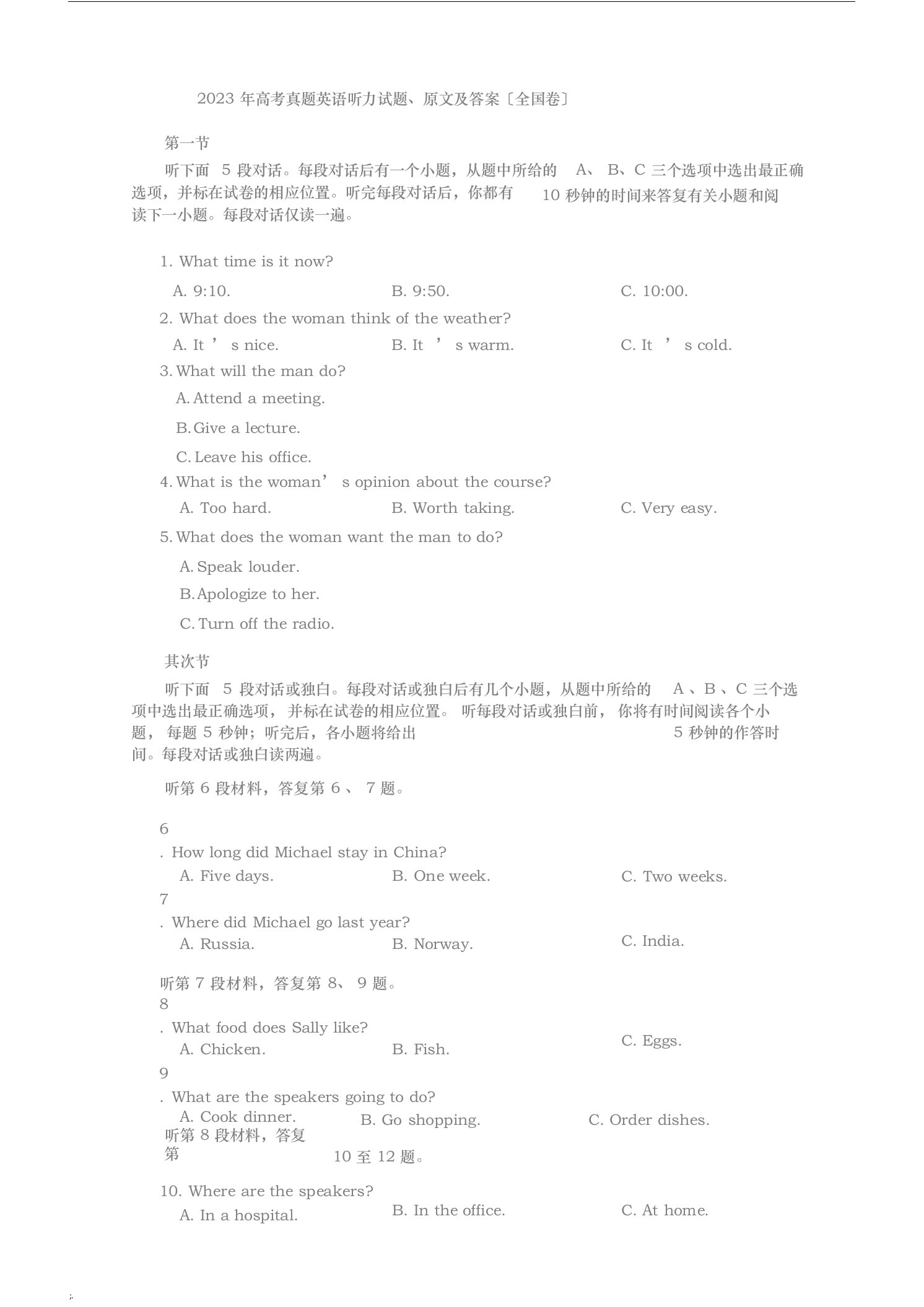 2023年高考真题英语听力真题与听力原文附答案(全国卷)