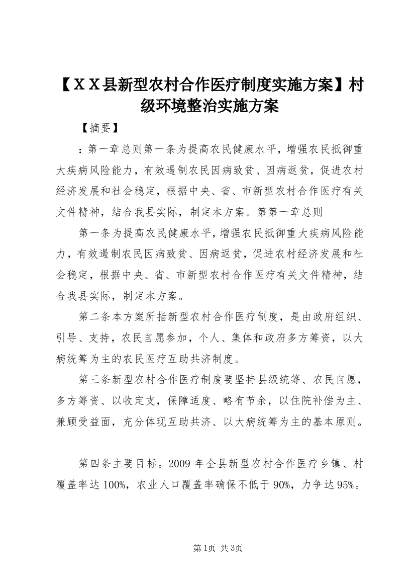 【ＸＸ县新型农村合作医疗制度实施方案】村级环境整治实施方案