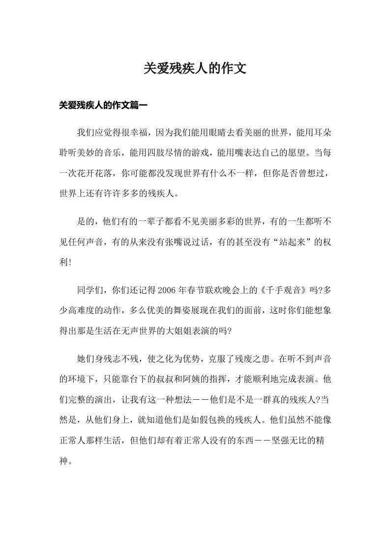 关爱残疾人的作文