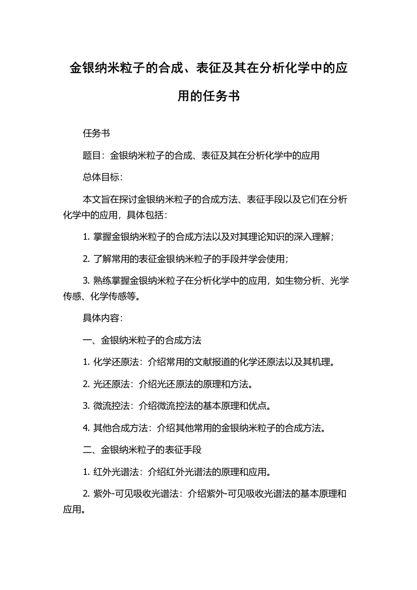 金银纳米粒子的合成、表征及其在分析化学中的应用的任务书