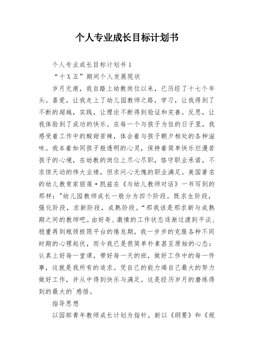 个人专业成长目标计划书_1