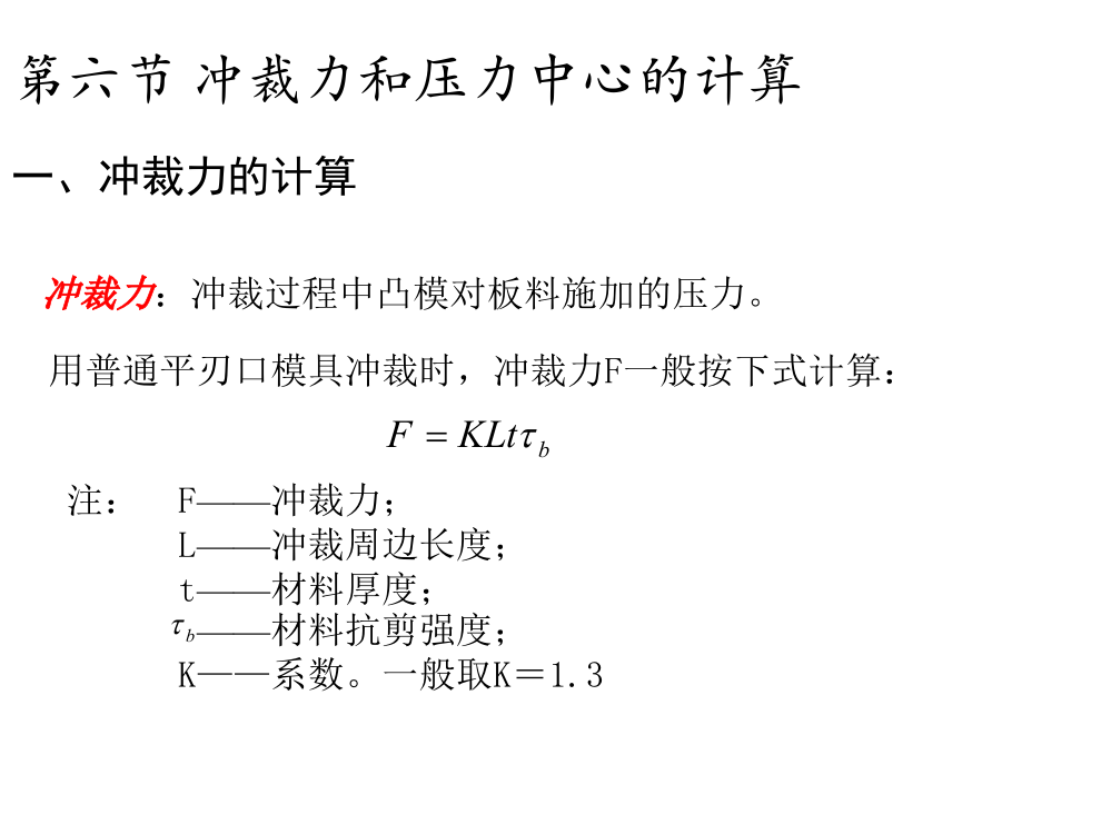 冲裁力与压力中心的计算和冲裁工艺性解读