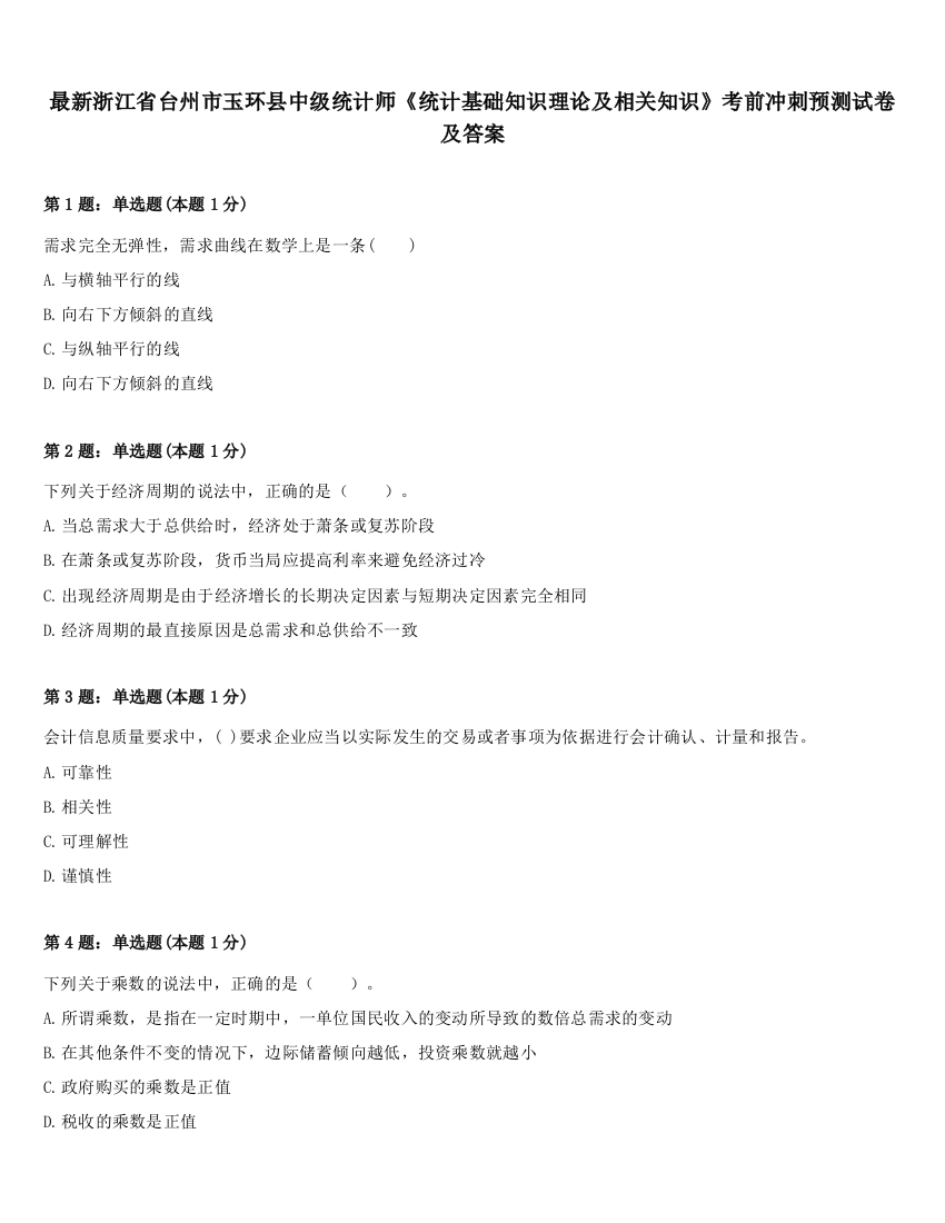 最新浙江省台州市玉环县中级统计师《统计基础知识理论及相关知识》考前冲刺预测试卷及答案