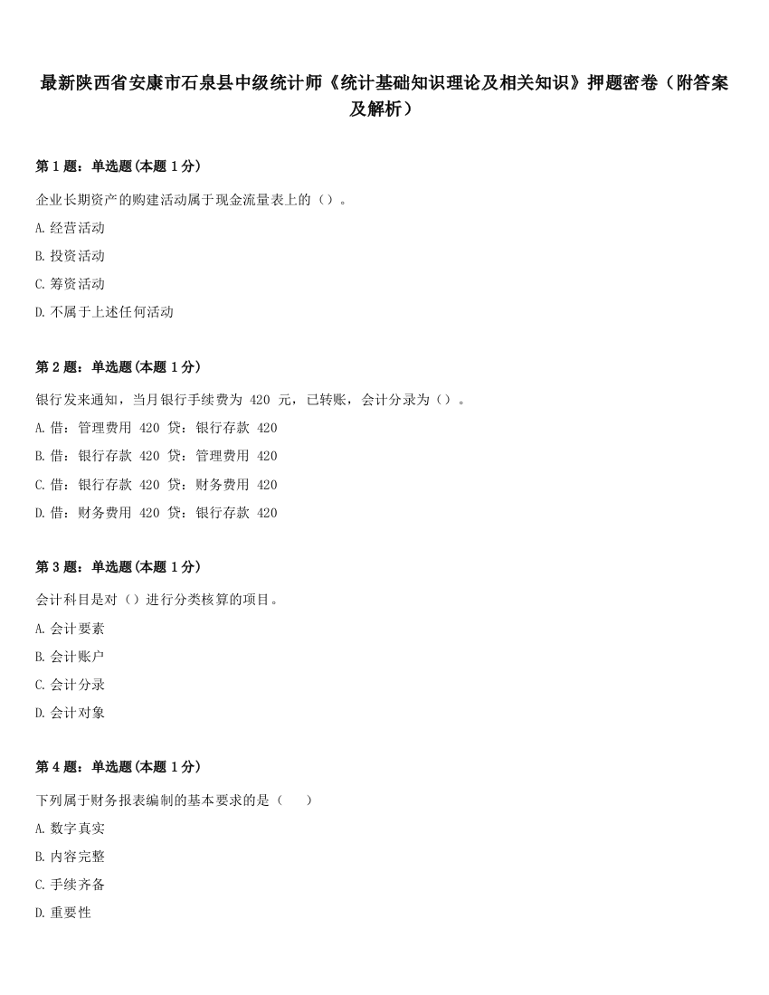 最新陕西省安康市石泉县中级统计师《统计基础知识理论及相关知识》押题密卷（附答案及解析）