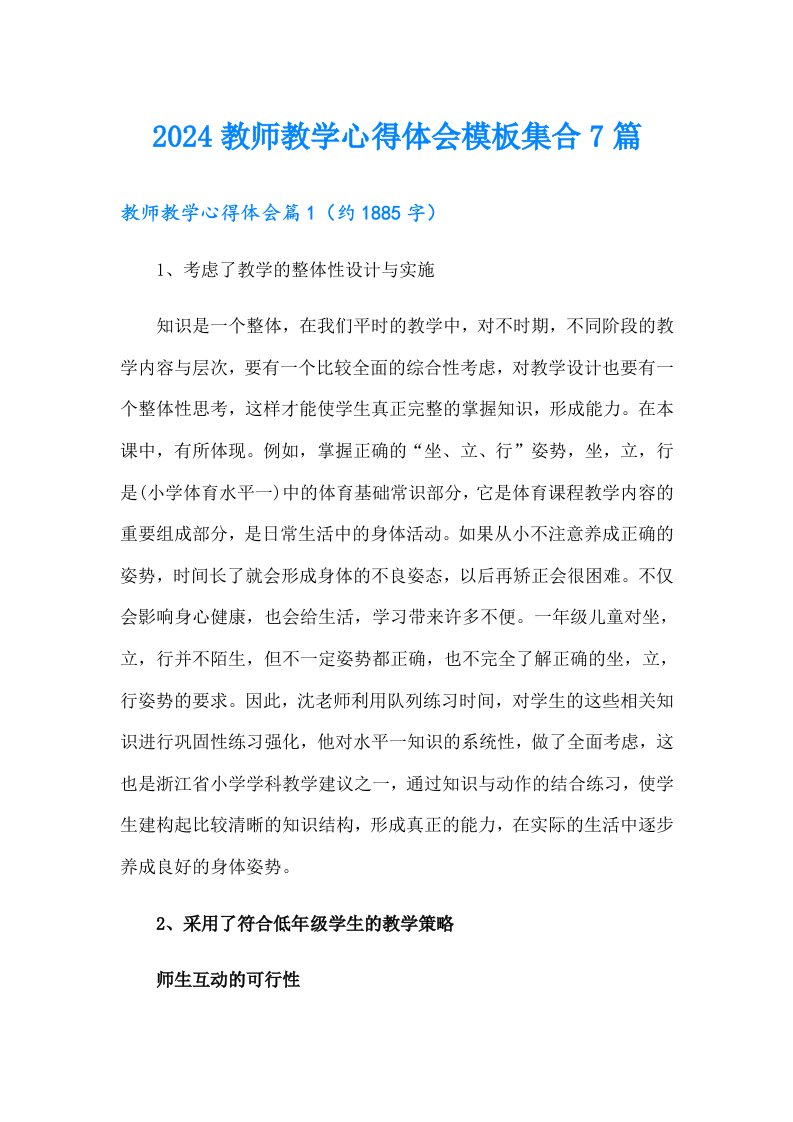 2024教师教学心得体会模板集合7篇