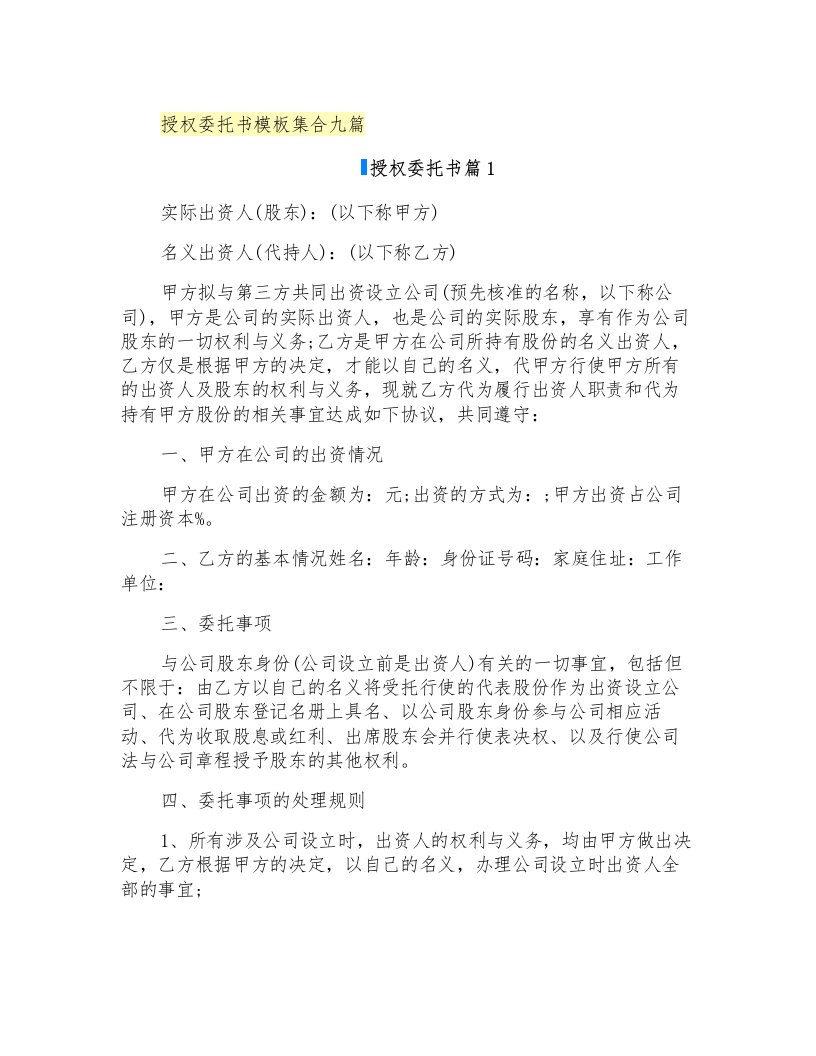 授权委托书模板集合九篇