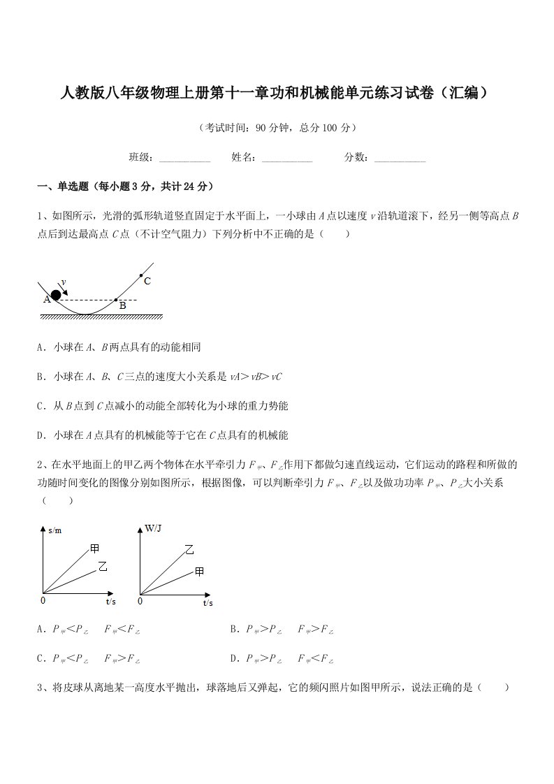 2022学年人教版八年级物理上册第十一章功和机械能单元练习试卷(汇编)