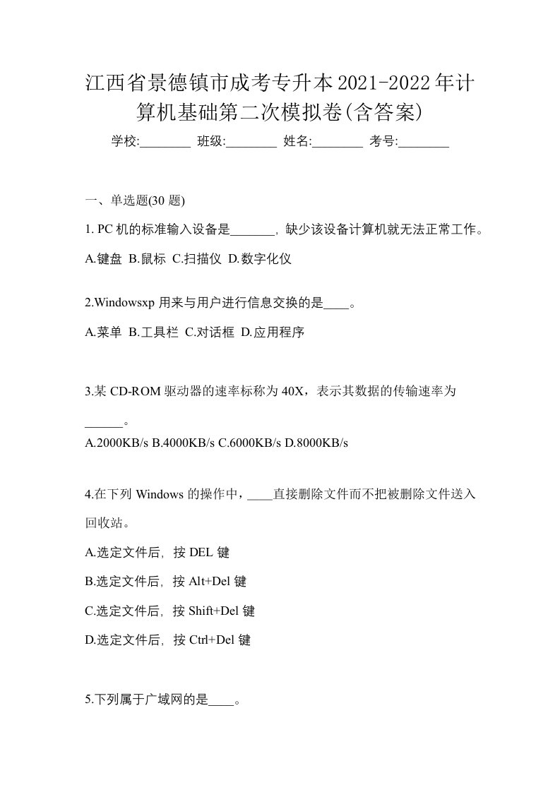 江西省景德镇市成考专升本2021-2022年计算机基础第二次模拟卷含答案