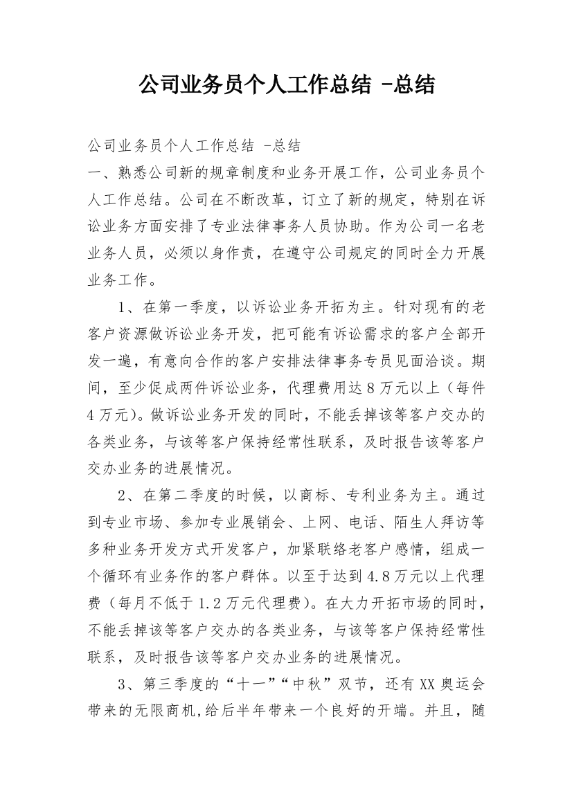 公司业务员个人工作总结