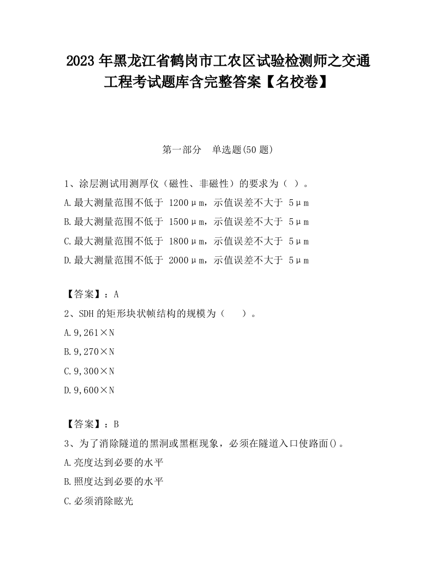 2023年黑龙江省鹤岗市工农区试验检测师之交通工程考试题库含完整答案【名校卷】