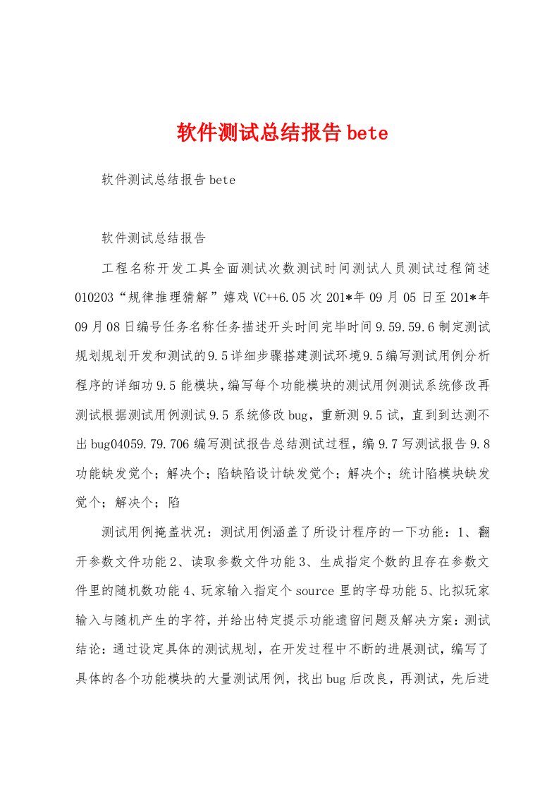 软件测试总结报告bete