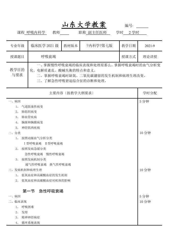 呼吸衰竭教案(内科学-五年制-第七版-大学授课教案--呼吸内科)