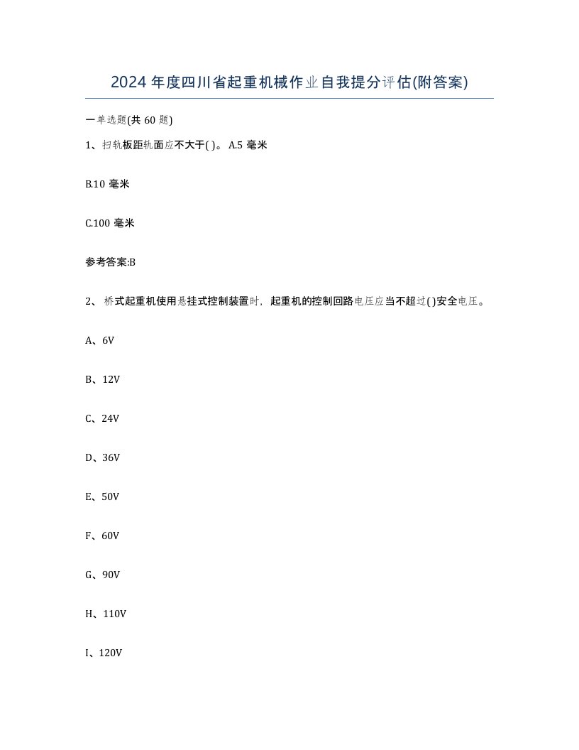 2024年度四川省起重机械作业自我提分评估附答案