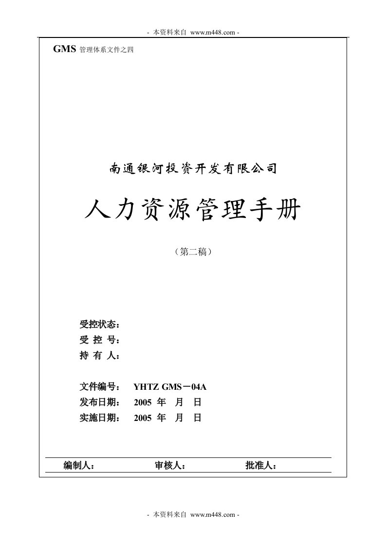 银河地产投资公司人力资源管理手册GMS文件(29页)-地产制度