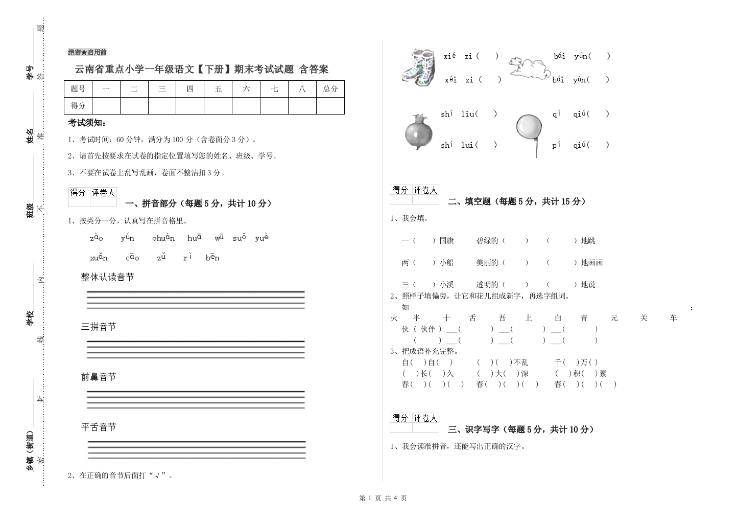 云南省重点小学一年级语文【下册】期末考试试题-含答案