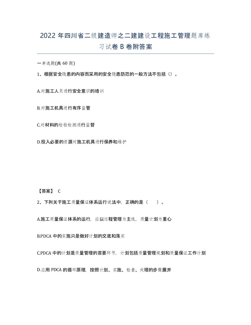 2022年四川省二级建造师之二建建设工程施工管理题库练习试卷B卷附答案