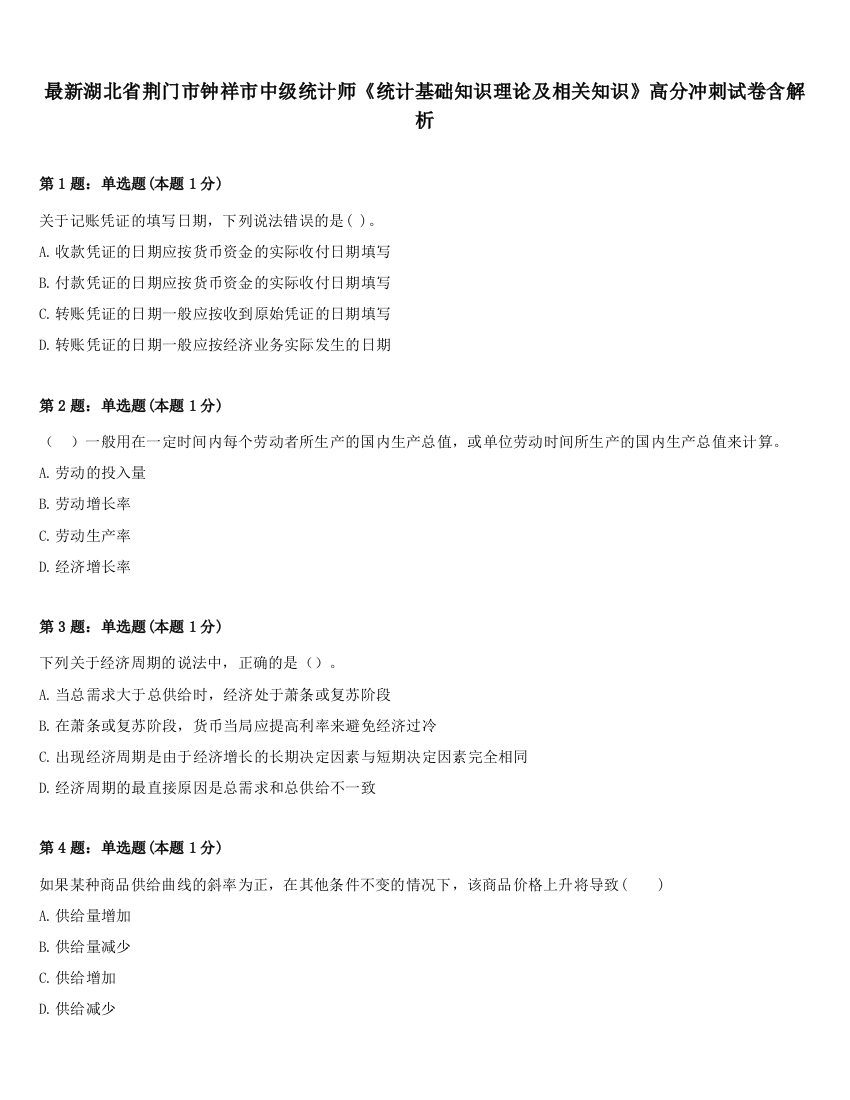 最新湖北省荆门市钟祥市中级统计师《统计基础知识理论及相关知识》高分冲刺试卷含解析