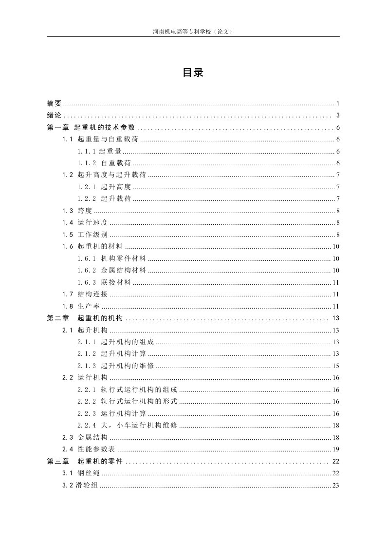 4010-14吨电动桥式起重机毕业设计