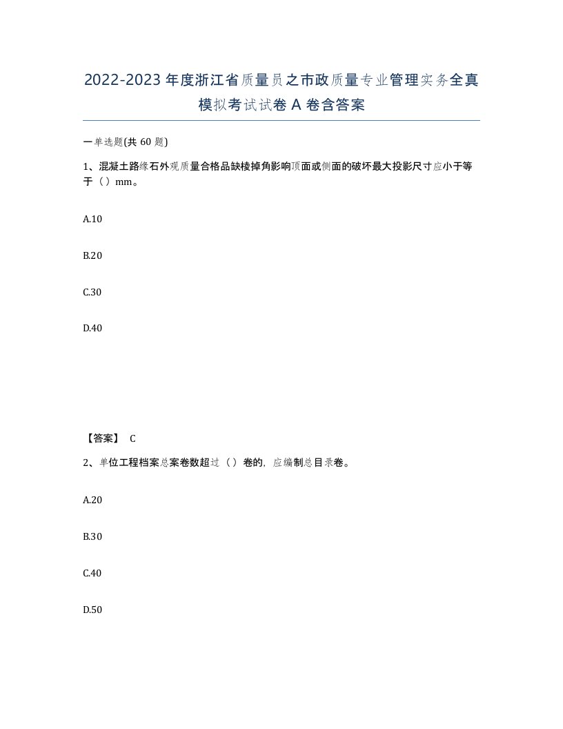 2022-2023年度浙江省质量员之市政质量专业管理实务全真模拟考试试卷A卷含答案