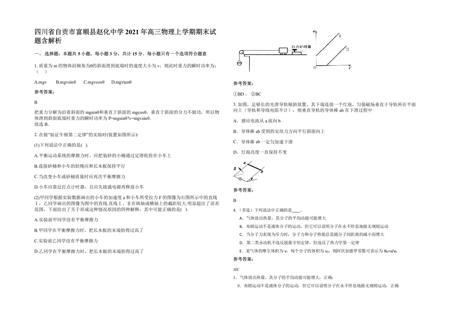 四川省自贡市富顺县赵化中学2021年高三物理上学期期末试题含解析