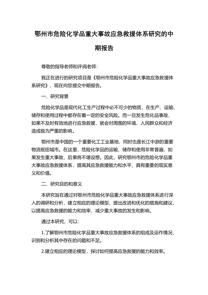 鄂州市危险化学品重大事故应急救援体系研究的中期报告