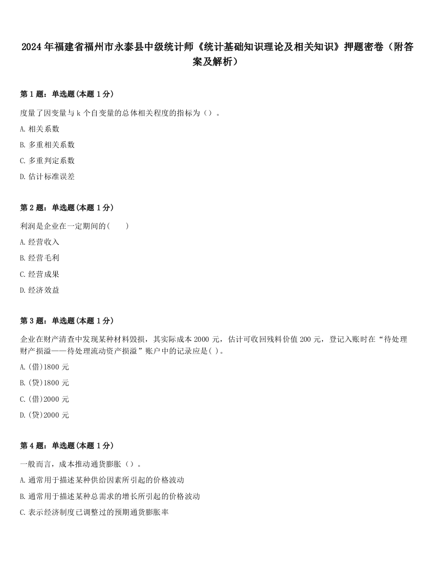 2024年福建省福州市永泰县中级统计师《统计基础知识理论及相关知识》押题密卷（附答案及解析）