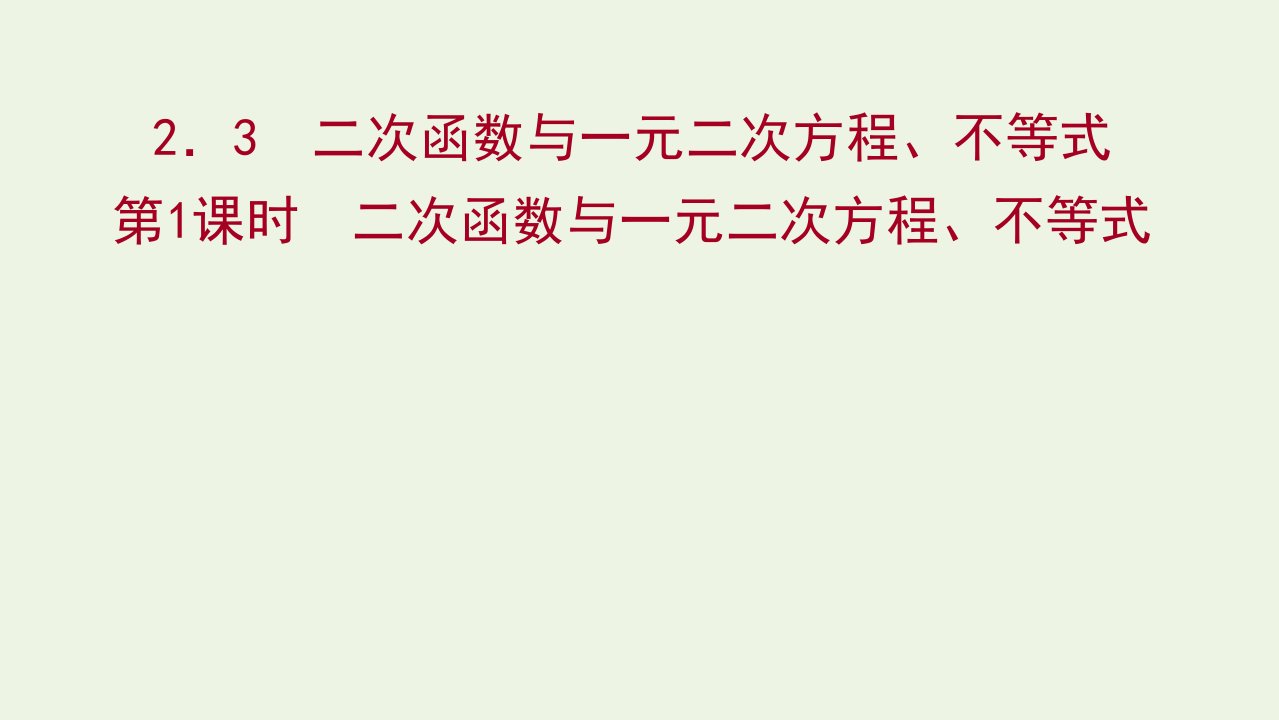 2021_2022学年新教材高中数学第二章一元二次函数方程和不等式2.3第1课时二次函数与一元二次方程不等式课件新人教A版必修第一册