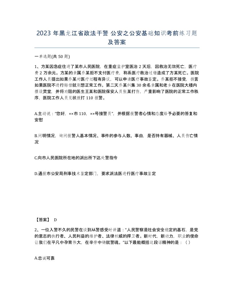 2023年黑龙江省政法干警公安之公安基础知识考前练习题及答案